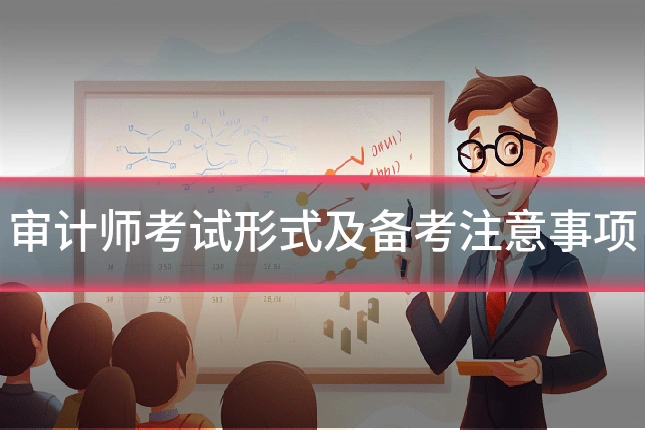 审计师考试形式及备考注意事项