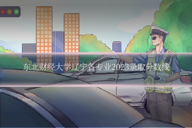 东北财经大学辽宁各专业2023录取分数线