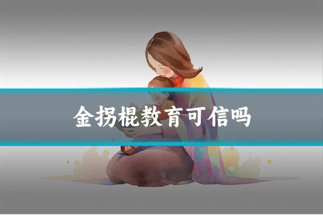 金拐棍教育可信吗