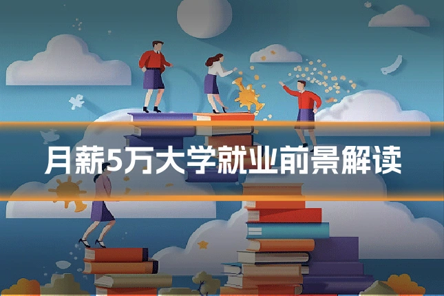 月薪5万大学就业前景解读