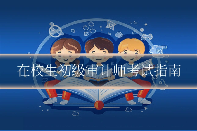 在校生初级审计师考试指南