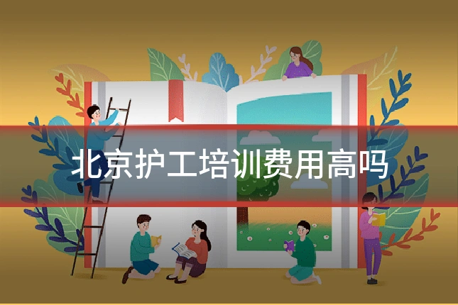 北京护工培训费用高吗