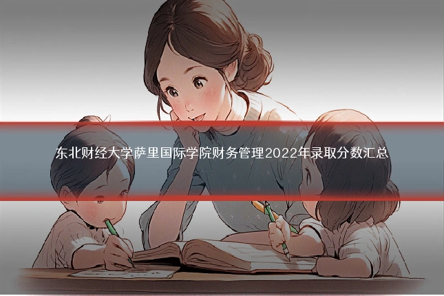 东北财经大学萨里国际学院财务管理2022年录取分数汇总