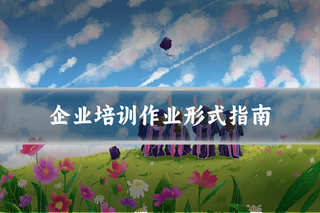 企业培训作业形式指南