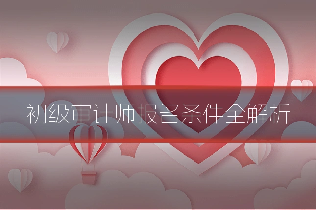 初级审计师报名条件全解析