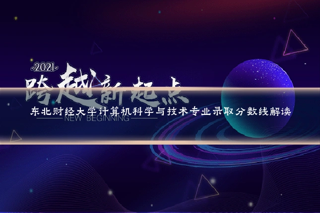 东北财经大学计算机科学与技术专业录取分数线解读