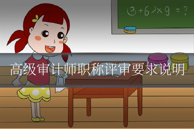 高级审计师职称评审要求说明