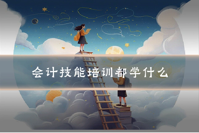 会计技能培训都学什么