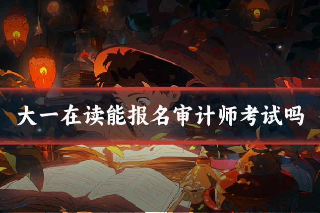 大一在读能报名审计师考试吗