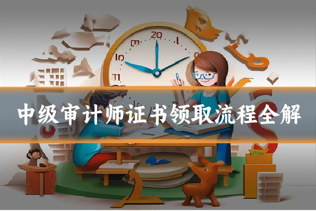 中级审计师证书领取流程全解