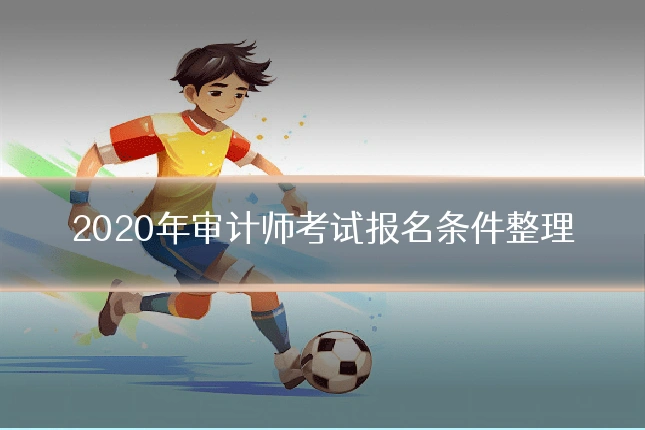 2020年审计师考试报名条件整理