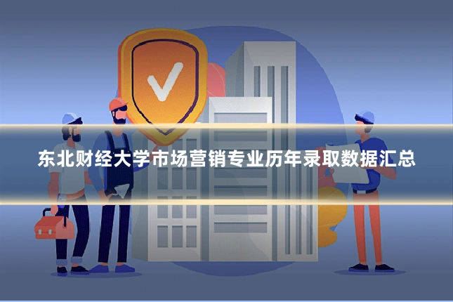 东北财经大学市场营销专业历年录取数据汇总