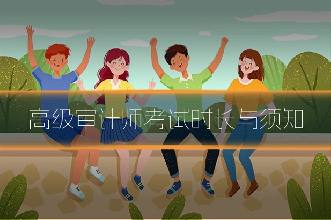 高级审计师考试时长与须知
