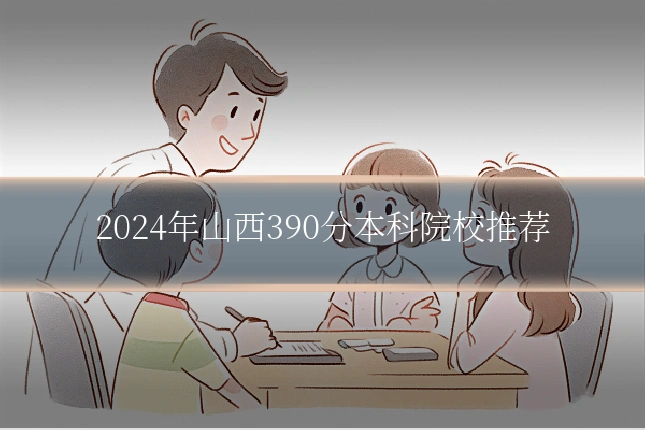 2024年山西390分本科院校推荐