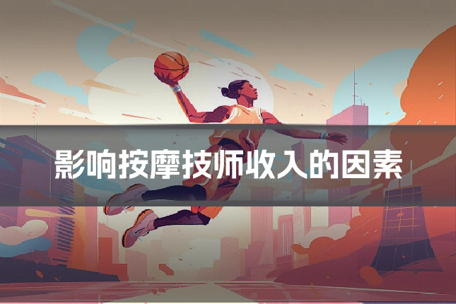 影响按摩技师收入的因素