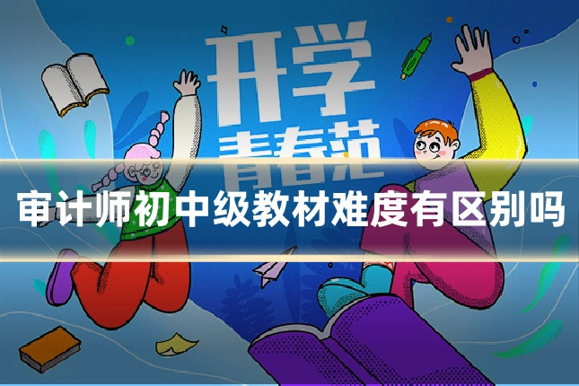 审计师初中级教材难度有区别吗