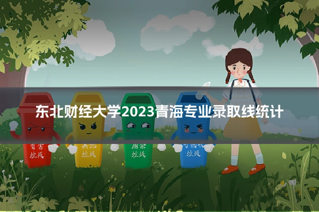 东北财经大学2023青海专业录取线统计