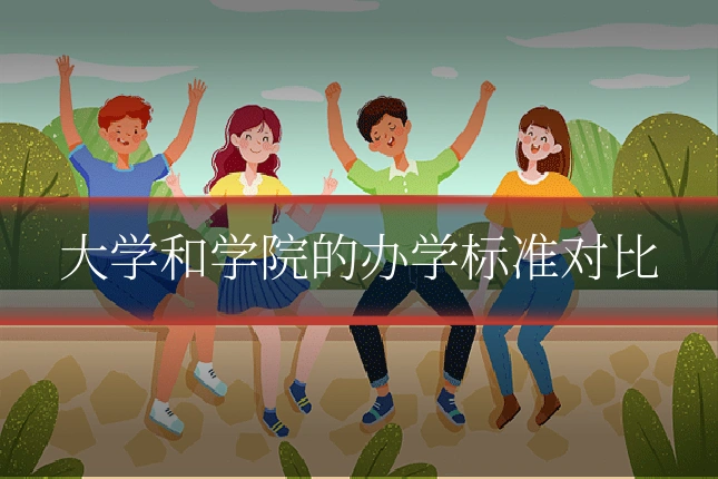 大学和学院的办学标准对比