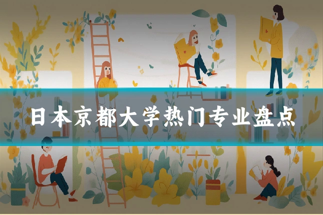 日本京都大学热门专业盘点