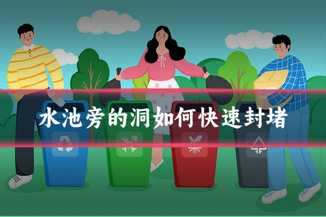 水池旁的洞如何快速封堵