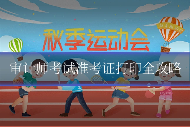 审计师考试准考证打印全攻略