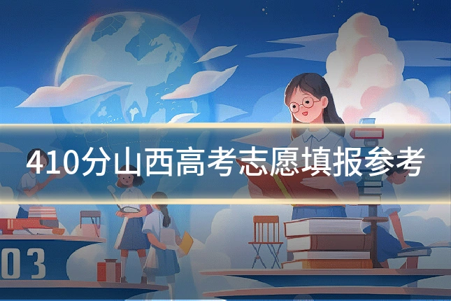 410分山西高考志愿填报参考
