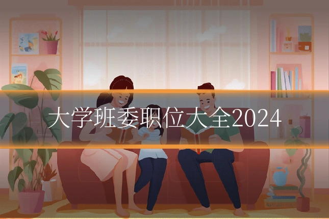 大学班委职位大全2024
