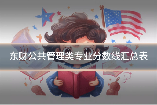 东财公共管理类专业分数线汇总表