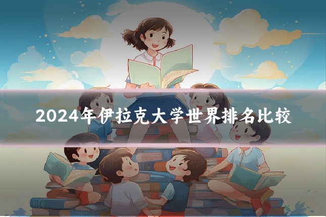2024年伊拉克大学世界排名比较