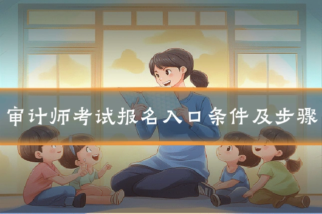 审计师考试报名入口条件及步骤