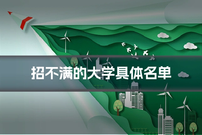 招不满的大学具体名单