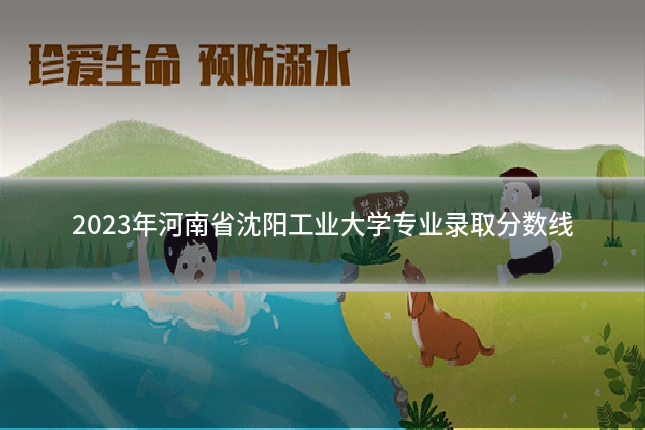 2023年河南省沈阳工业大学专业录取分数线