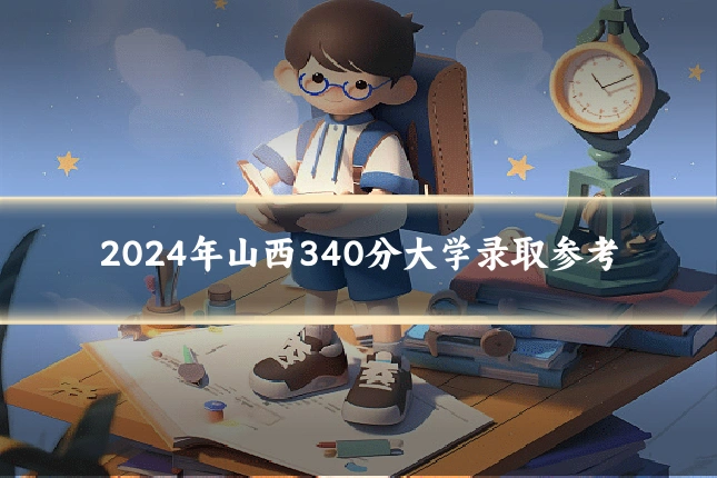 2024年山西340分大学录取参考