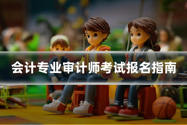 会计专业审计师考试报名指南