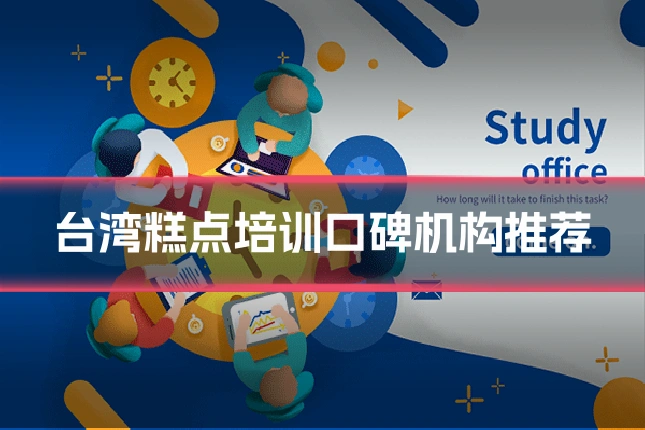台湾糕点培训口碑机构推荐