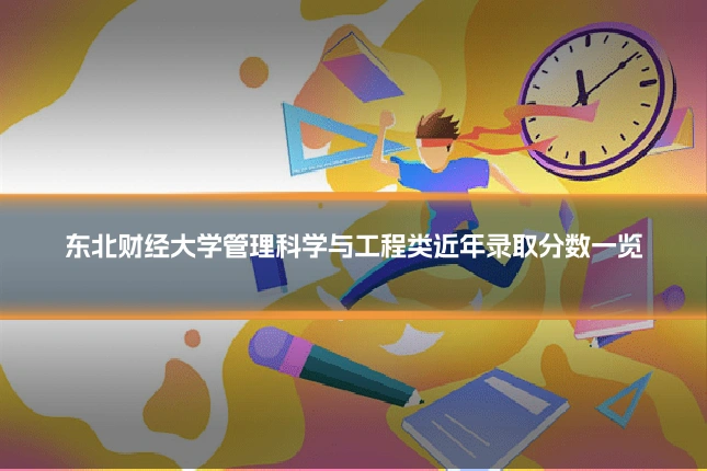 东北财经大学管理科学与工程类近年录取分数一览