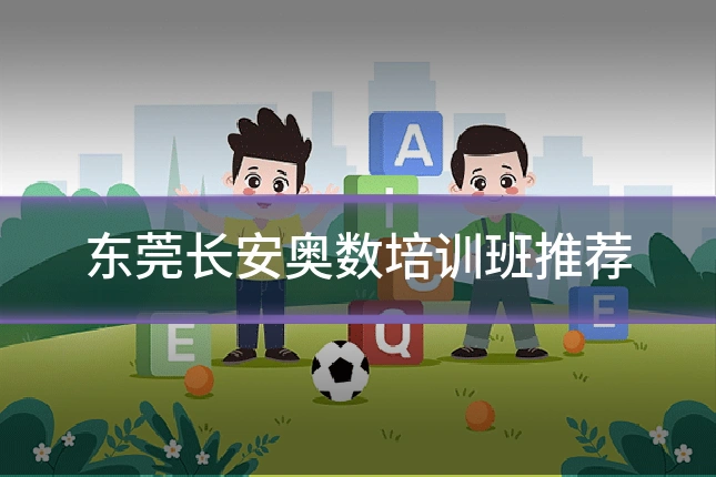 东莞长安奥数培训班推荐
