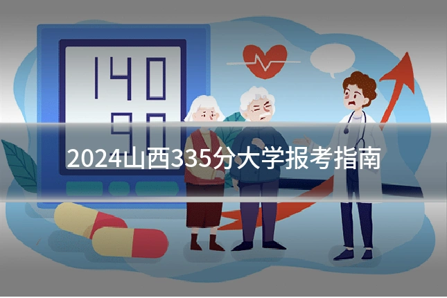 2024山西335分大学报考指南