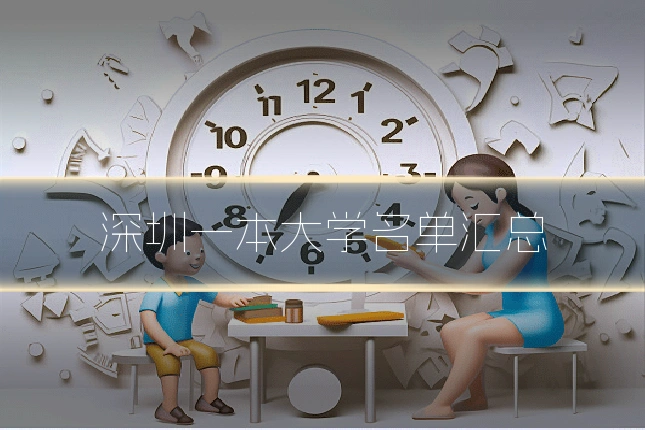 深圳一本大学名单汇总