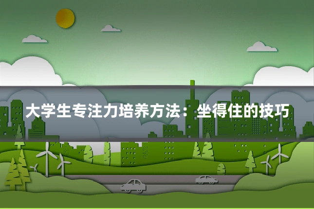 大学生专注力培养方法：坐得住的技巧