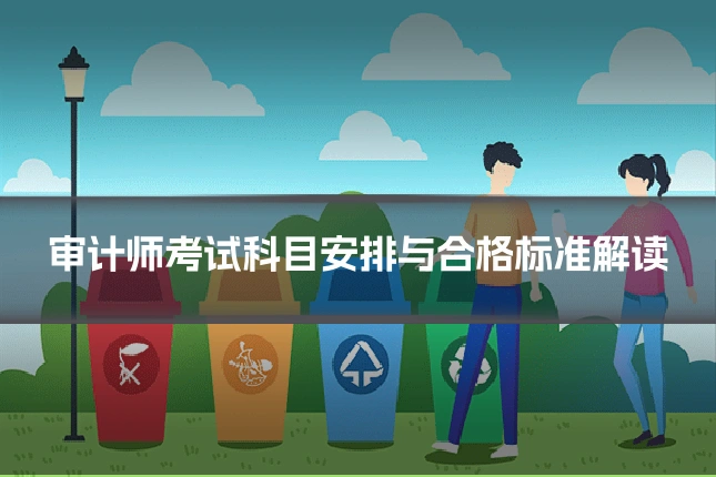 审计师考试科目安排与合格标准解读