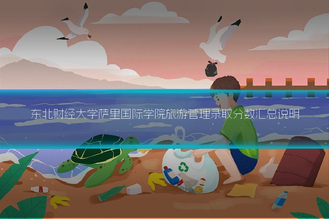 东北财经大学萨里国际学院旅游管理录取分数汇总说明