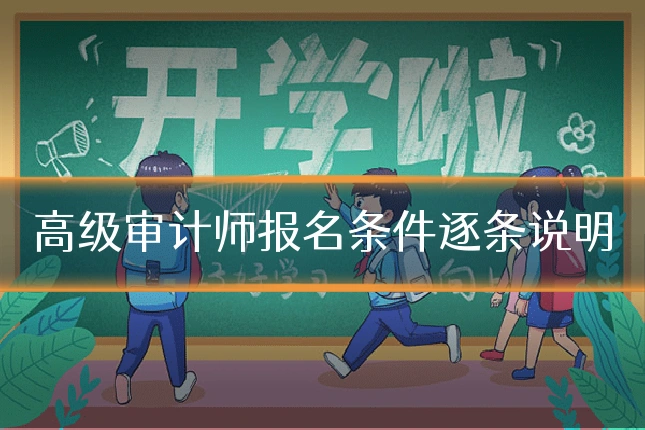 高级审计师报名条件逐条说明
