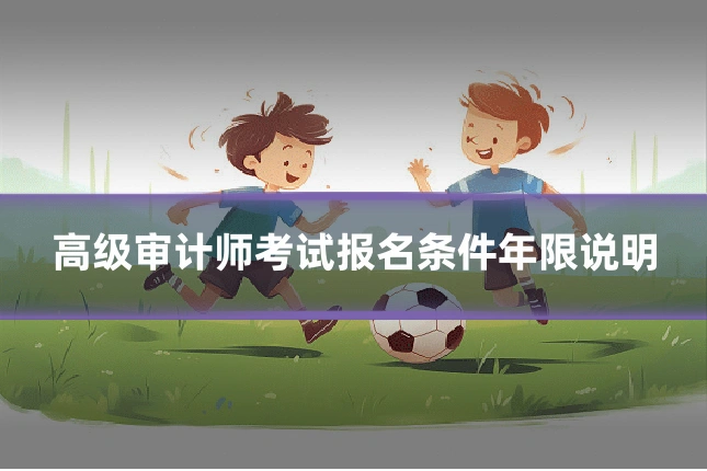 高级审计师考试报名条件年限说明
