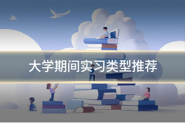 大学期间实习类型推荐