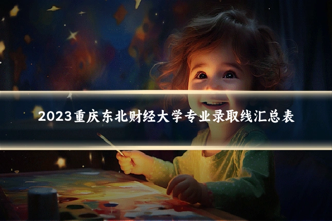 2023重庆东北财经大学专业录取线汇总表