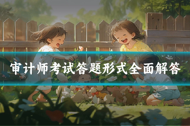 审计师考试答题形式全面解答