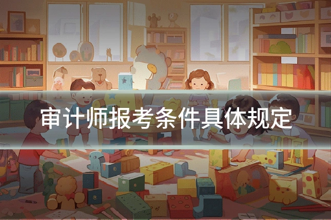 审计师报考条件具体规定