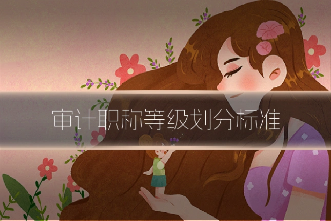 审计职称等级划分标准