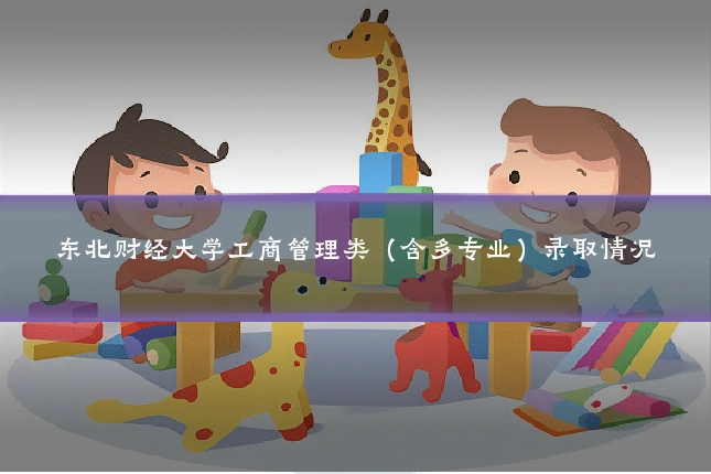 东北财经大学工商管理类（含多专业）录取情况